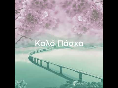 ΕΥΧΕΣ ΠΑΣΧΑ 2022