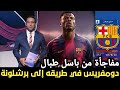 مفاجأة من باسل طبال دومفريس في طريقه إلى برشلونة اخبار برشلونة مفاجأة من باسل طبال دومفريس في طريقه إلى برشلونة اخبار برشلونة