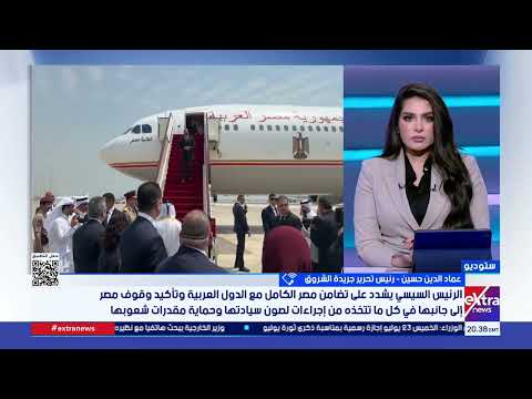 ما أبرز الرسائل الأمنية التي تحملها زيارة الرئيس السيسي إلى البحرين؟.. عماد الدين حسين يوضح