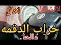 خراب الدقمه والحل بصيط 