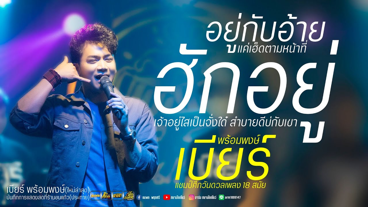 อยู่กับอ้ายแค่เฮ็ดตามหน้าที่+เจ้าอยุ่ไสเป้นจั่งใด๋ // เบียร์ พร้อมพงษ์ ( ใหม่ล่าสุด )