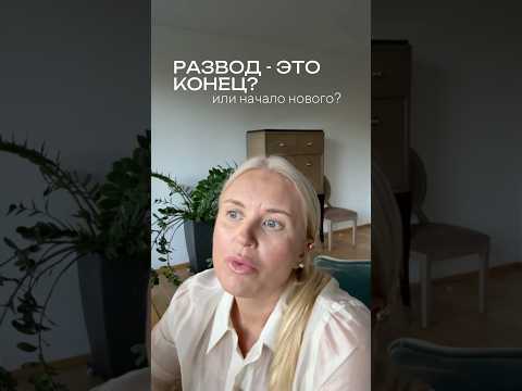Развод - это конец? Или начало нового? #психологонлайн #психология #психологическоетрио