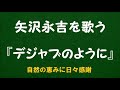 『デジャブのように』/矢沢永吉を歌う_6108 by 自然の恵みに日々感謝