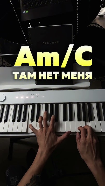 Там нет меня 🎹 - YouTube