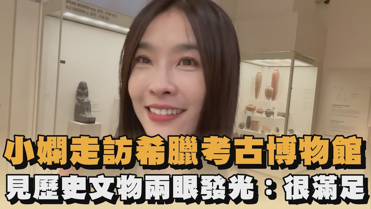 小嫻走訪希臘考古博物館　見歷史文物兩眼發光：很滿足｜#全民話燒