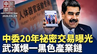 中共與馬杜羅政權祕密交易曝光，武漢器官移植背後的黑色產業鏈，又有124名法輪功學員被中共迫害致死，中國人口負增長，出生人數創新低；美專家: 中國經濟實力嚴重被高估【中國禁聞】  01/19/2025