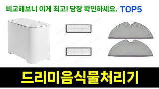 드리미음식물처리기 추천 Top5 이 제품들로 더 똑똑한 소비를! 지금 바로 확인하세요!