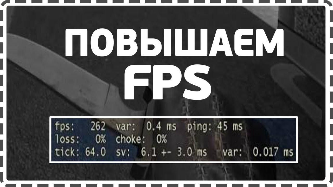 КАК УБРАТЬ ФРИЗЫ В КСГО؟ НОВЫЙ СПОСОБ КАК  ПОДНЯТЬ FPS CSGO 2018 ГОД