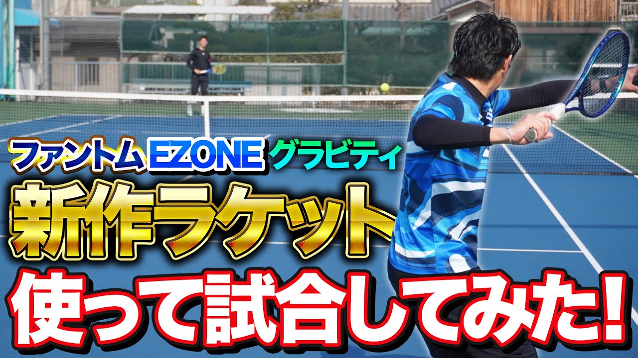 今期発売の変更検討しているラケット使って試合してみた！【テニス