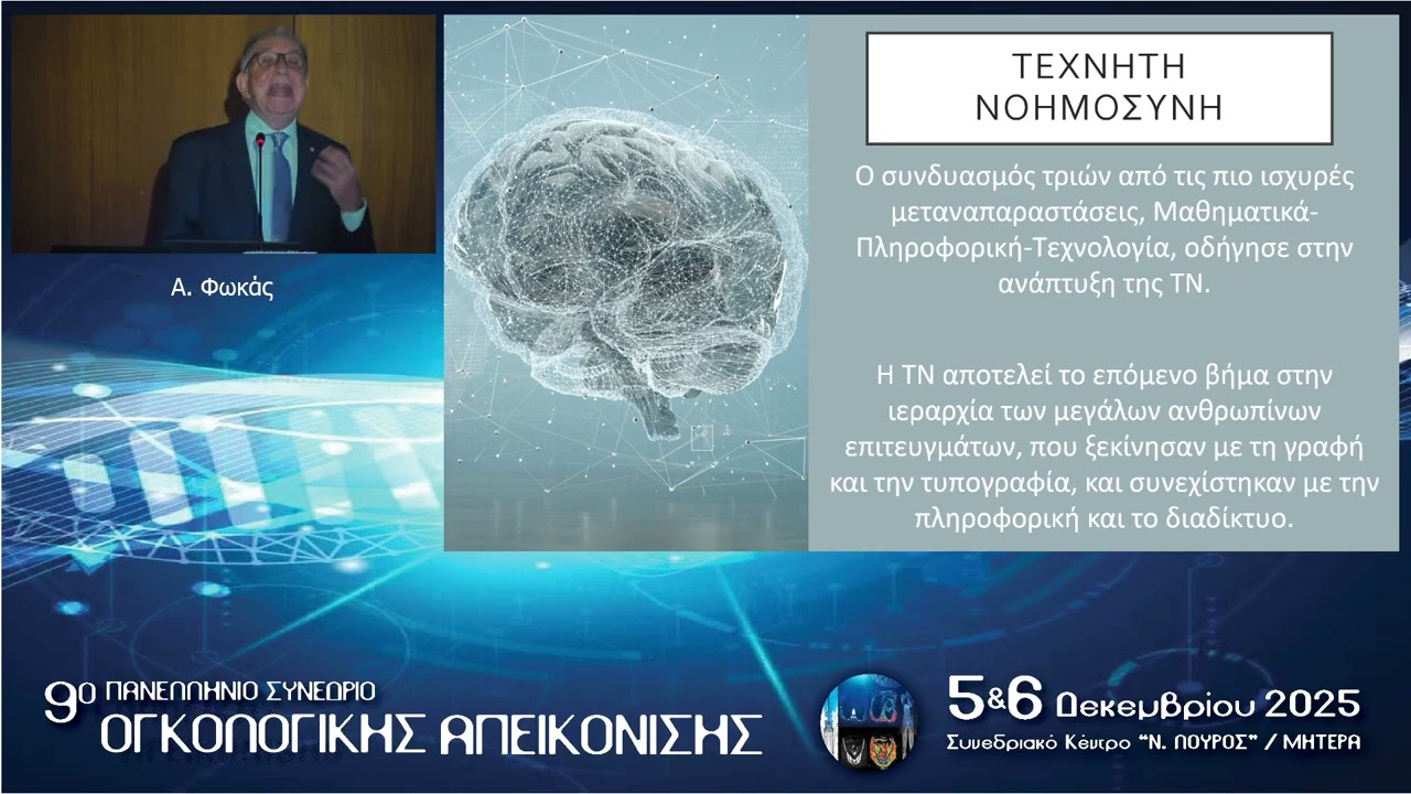 Διαφορές μεταξύ τεχνητής νοημοσύνης και ανθρώπινης σκέψης | Α. Φωκάς