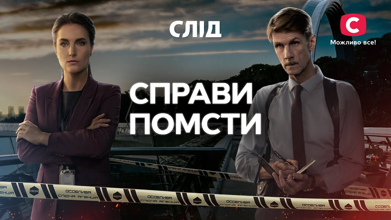 Жага злочинців розплати: топ-4 злочини | СЕРІАЛ СЛІД ДИВИТИСЯ ОНЛАЙН ...