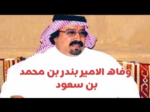 تفاصيل وفاه الامير بندر بن محمد بن سعود الكبير رئيس نادى الهلال سابقا الملقب ب ملك السعاده