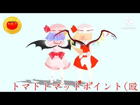 貯めるならトマトトマットポイント!!!!!! 【スマホMMD】ちびフラン ちびレミリア
