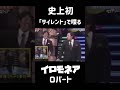 『史上初』サイレントで喋る #ロバート山本 #イロモネア #お笑い #お笑い芸人 #あの頃のお笑い