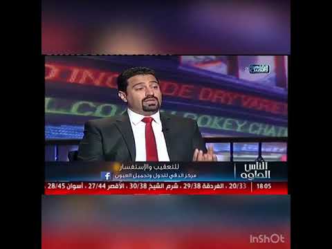 علاج الحول مع الدكتور أحمد حنون يتحدث عن أنواع الحول وعلاجه للحجز مصر 01104755384 اربيل07704048044