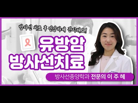 [온라인 강좌] 유방암 방사선치료