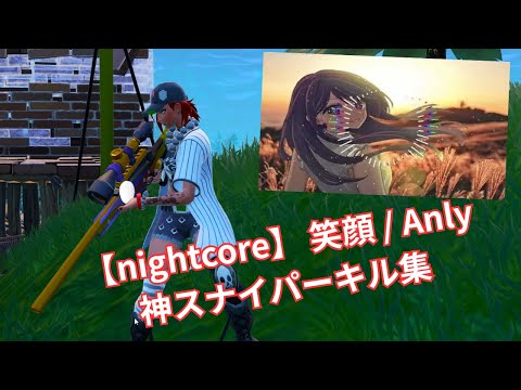 【笑顔】フォートナイトスナイパーキル集　笑顔 anly 【nightcore】