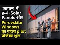 Japan की Lightweight Solar Revolution | Perovskite Windows &amp; Virtual PPA | Future of Ghar Solar
