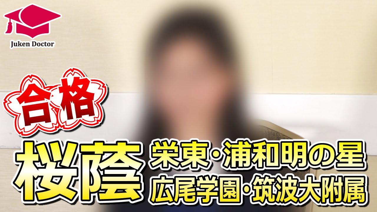 桜蔭中学校 合格！【2025年 合格インタビュー】 - YouTube