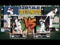 【対戦動画】オリックス・バファローズVS読売ジャイアンツ【ドリームオーダー】
