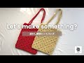 【かぎ針編み】セリア「マリーナブークレー」売り切れ続出!✨透け感が美しいおしゃれなトートバッグ|中級者向けレシピ