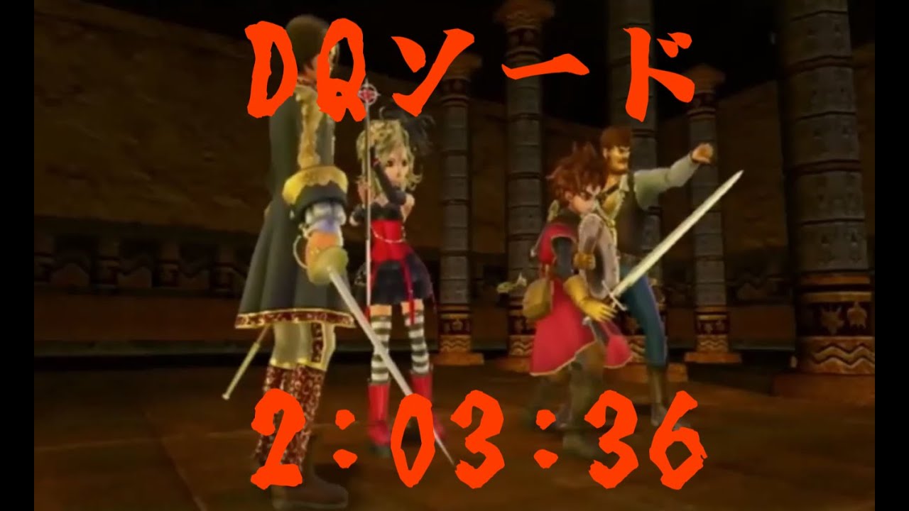 (WR)ドラゴンクエストソード RTA/2:03:36