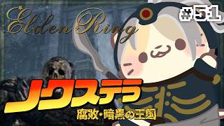 【ELDENRING】#51 ノクステラって言ったな...まぁまぁの都じゃないか【エルデンリング/むぅたま VTuber】