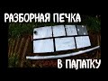 Самодельная разборная печка в палатку,  для походов.