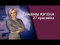 Новости Могилев и Могилевская область 27.04.2022