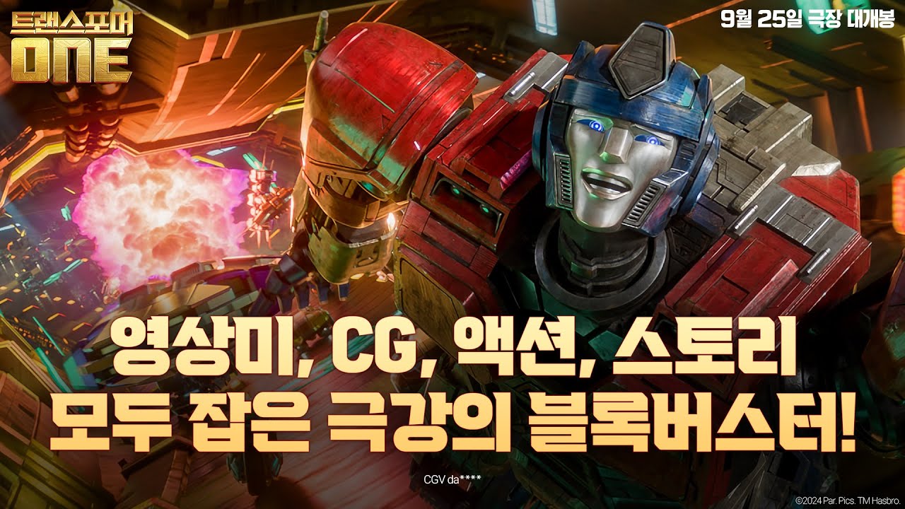 트랜스포머 ONE 다시보기 | 키노라이츠 #리뷰 #평가
