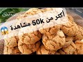 البهلة محبوبة الملايين 2023 بمقادير مضبوطة هشيشة و لذيذة كذوب في الفم جربو أو حكمو