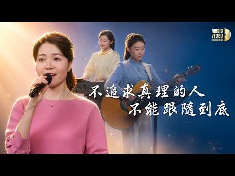 Christian Church Song "Those Who Do Not Pursue the Truth Cannot Follow to the End" [Hymn MV]