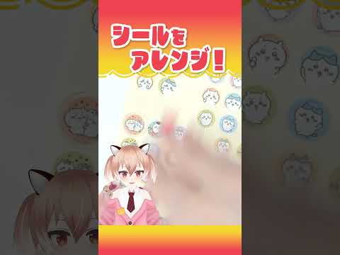 平面シールをぷっくりにアレンジ！ #ハンドメイド #工作 #シール #Vtuber #shorts