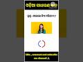Odia Dhanga Dhamali las question \clevr q and ans, odia gk(#centralgovt #shorts