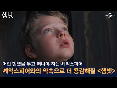 [햄넷] 어린 햄넷을 두고 떠나야 하는 셰익스피어