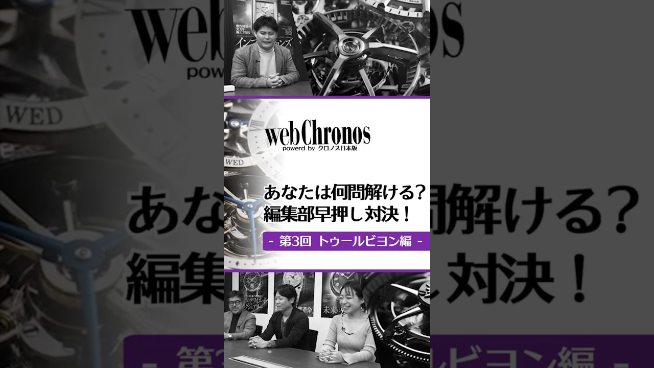 【トゥールビヨン】第3回マニアック時計クイズ！#腕時計 #watch #高級時計
