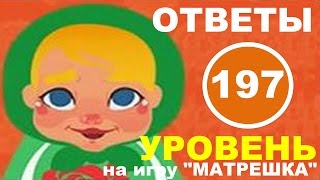 Игра МАТРЕШКА: ответы на уровень 197 | Что произошло с Дедом Морозом, Снегурочка без него?(Подсказки и ответы на 197 уровень игры 