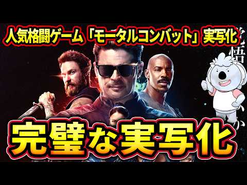 【モータルコンバット ネクストラウンド】完璧な実写化。格ゲーの実写化はこのくらいバカでいい【映画レビュー／ネタバレなし】