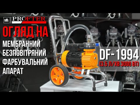 Мембранний безповітряний фарбувальний апарат Profter DF-1994 (3.5 л/хв 3000 Вт), відео 2