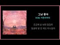 KCM 아웃사이더 그냥 좋아 