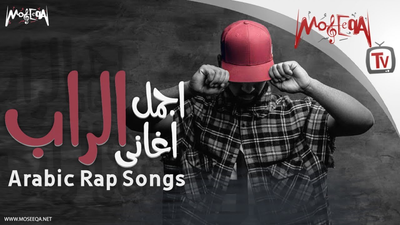 Arabic Rap Songs أجمل أغاني الراب Youtube