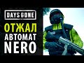 Как получить автомат NERO в Days Gone  Жизнь после