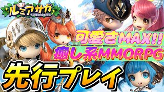 【ルミア サガ-ちび萌え自由大冒険】ゆるふわな世界観とは裏腹に中身は超本格MMORPG！？【新作スマホゲーム】