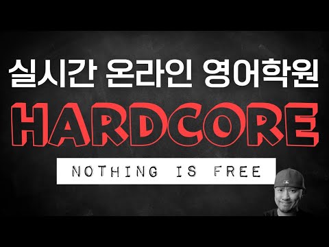 자연스러운 문맥으로 배우는 다양한 영어표현 ⚠️HARDCORE⚠️ ⟪실시간 온라인 영어학원⟫