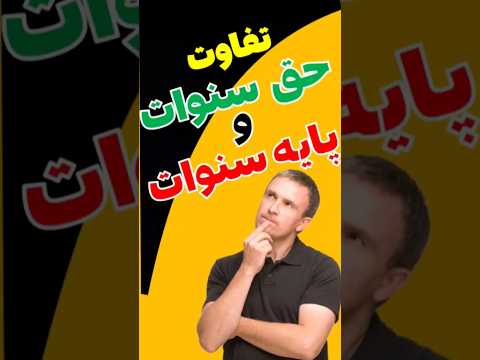 تفاوت حق سنوات و پایه سنوات آموزش محاسبه پایه سنوات آموزش محاسبه حق سنوات