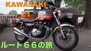 アメリカ横断】カワサキ Z1でルート66をツーリング (DAY 03) 【モト