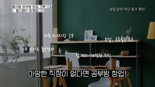 일은 해야 하는데.. 아이 걱정, 돈 걱정, 답은 공부방 창업!