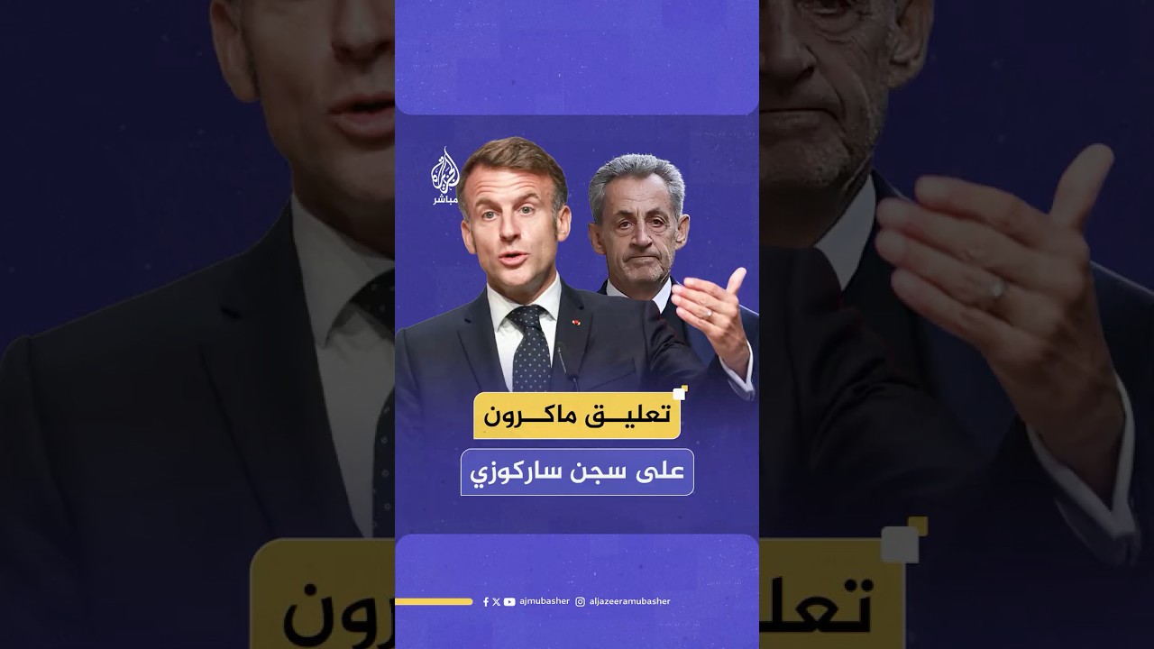 شاهد كيف علق الرئيس الفرنسي إيمانويل ماكرون على سجن الرئيس الفرنسي الأسبق نيكولا ساركوزي