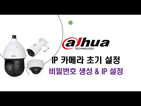 [다후아코리아] 다후아 IP 카메라 초기 설정 With IP CONFIGTOOL