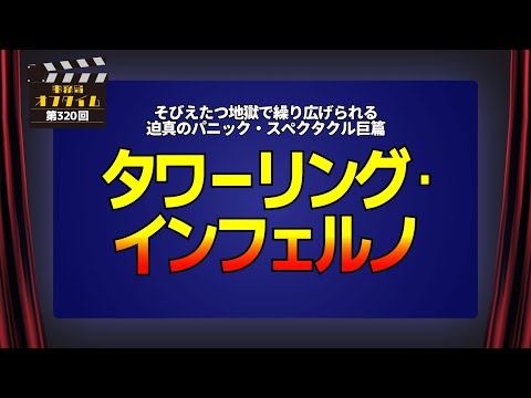 【中古】 ホテル・旅館火災 あなたは“タワーリング・インフェルノ”を防げるか！/近代消防社/森本宏 事務局オフタイム【第320回】「タワーリング・インフェルノ